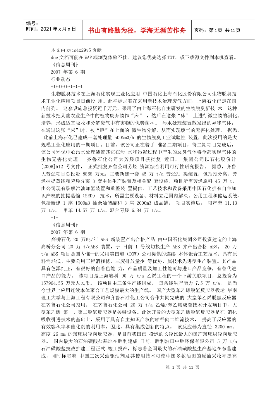 生物脱臭技术在上海石化实现工业化应用_第1页