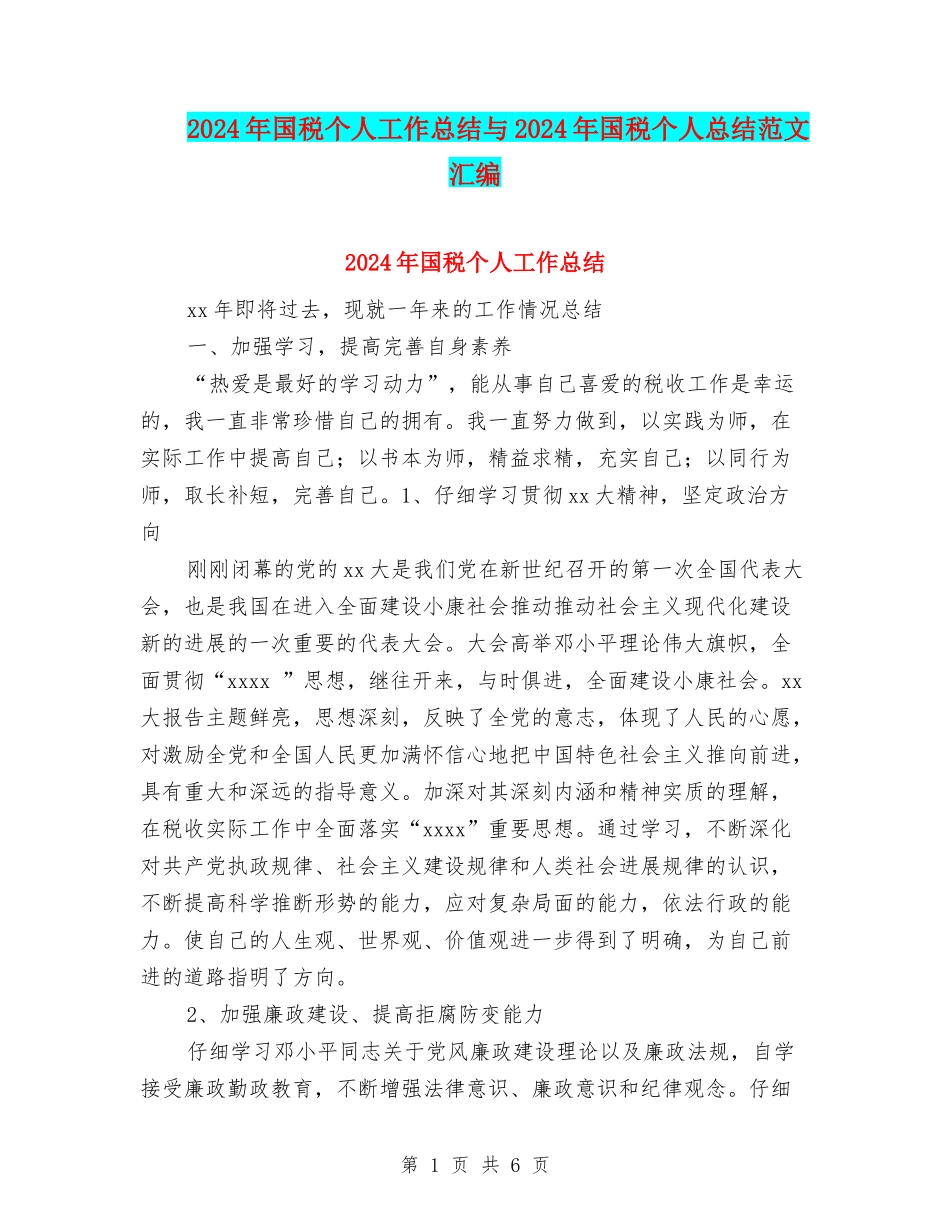 2024年国税个人工作总结与2024年国税个人总结范文汇编_第1页