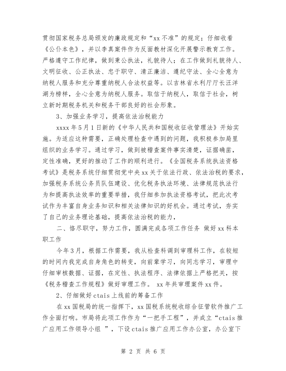 2024年国税个人工作总结与2024年国税个人总结范文汇编_第2页