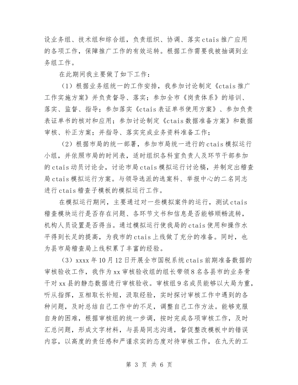 2024年国税个人工作总结与2024年国税个人总结范文汇编_第3页