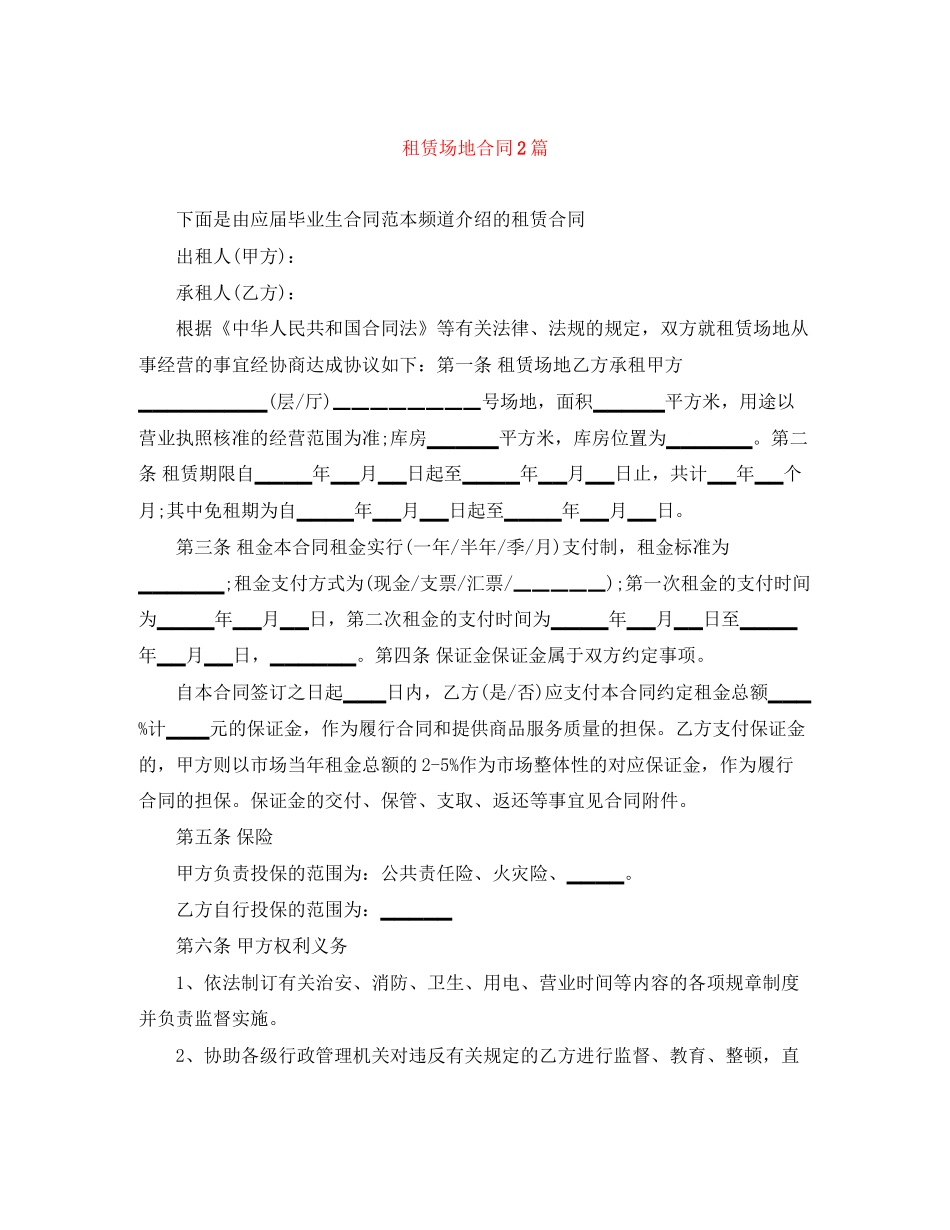租赁场地合同2篇_第1页