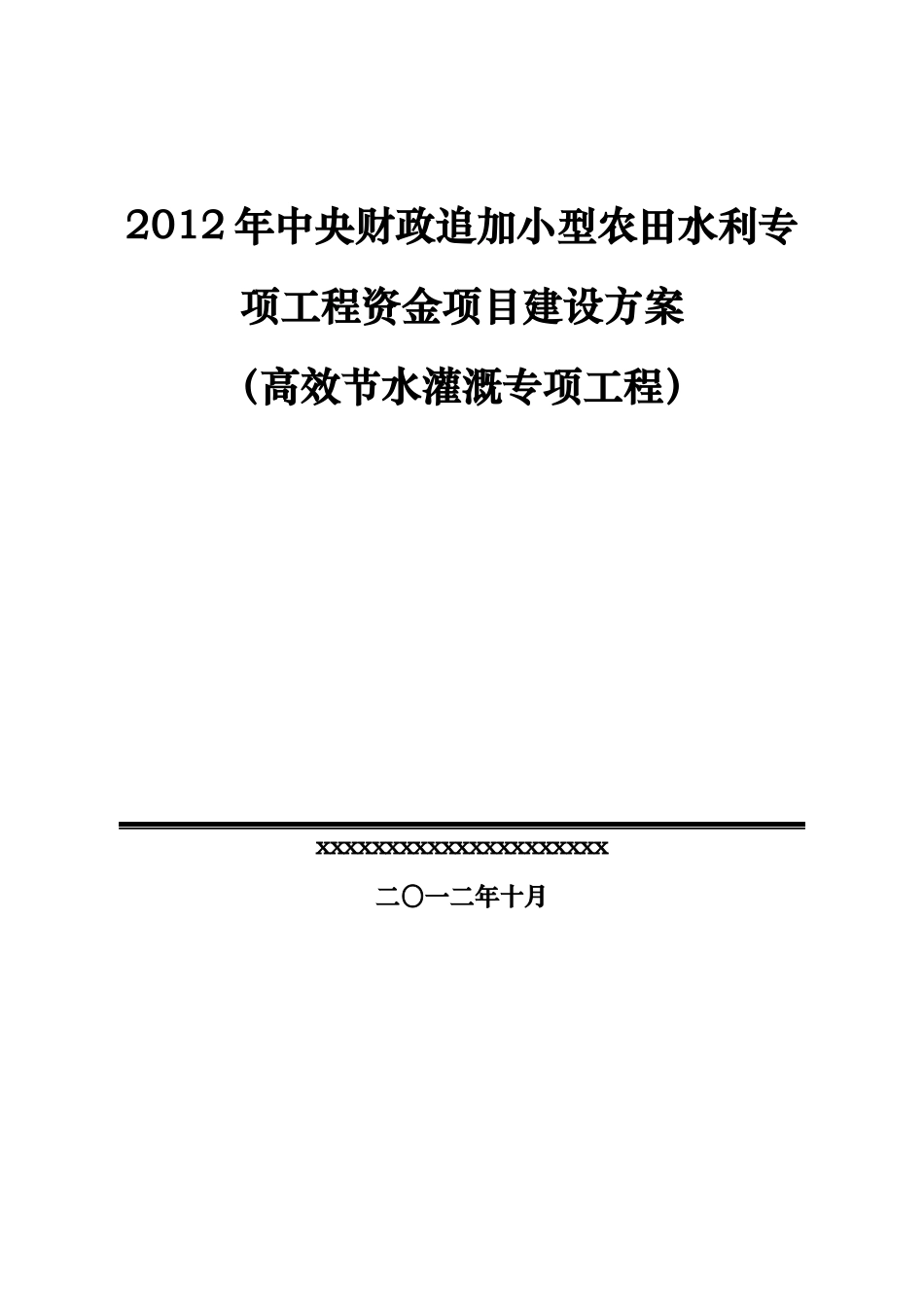 财政追加农田水利专项工程资金项目建设方案_第1页