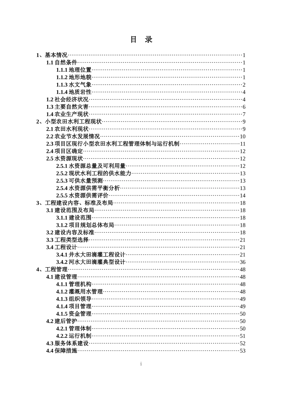 财政追加农田水利专项工程资金项目建设方案_第2页