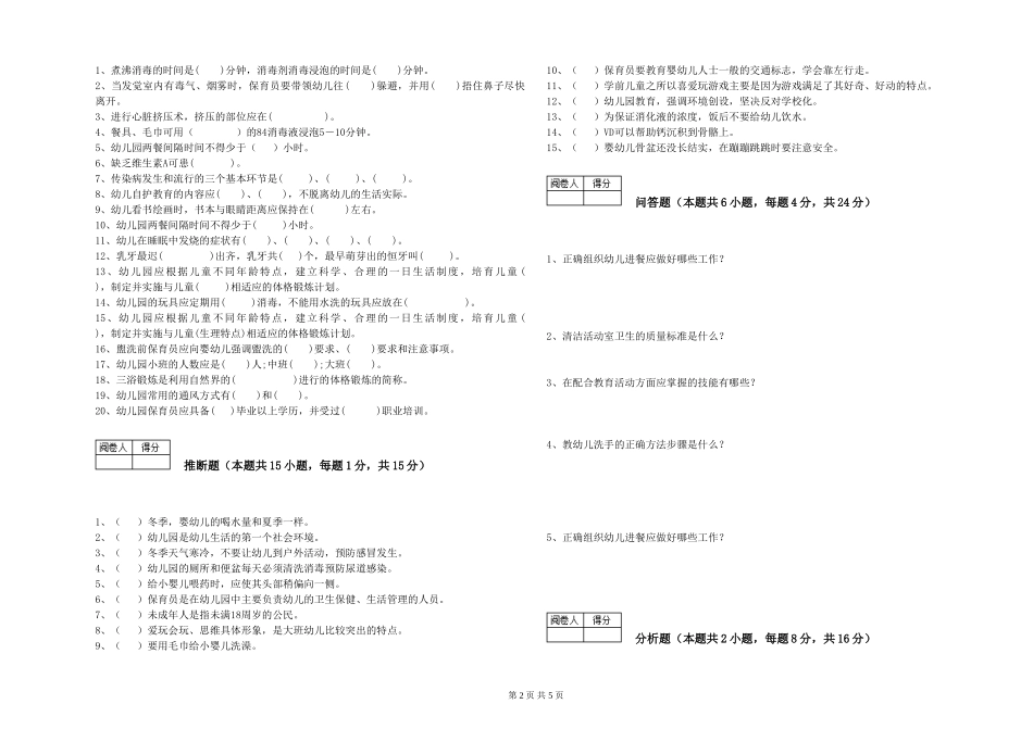 2024年保育员高级技师过关检测试题B卷-附答案_第2页