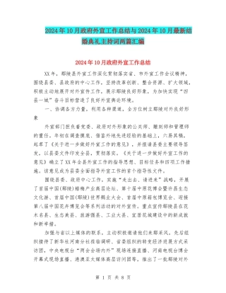 2024年10月政府外宣工作总结与2024年10月最新结婚典礼主持词两篇汇编