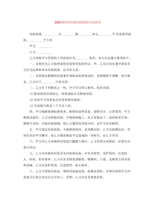 简单民间新房屋租赁合同范本