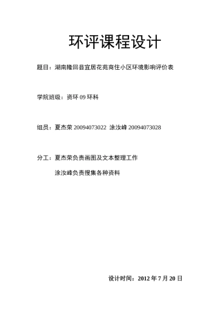 隆回县宜居花苑商住小区环境影响评价表定稿