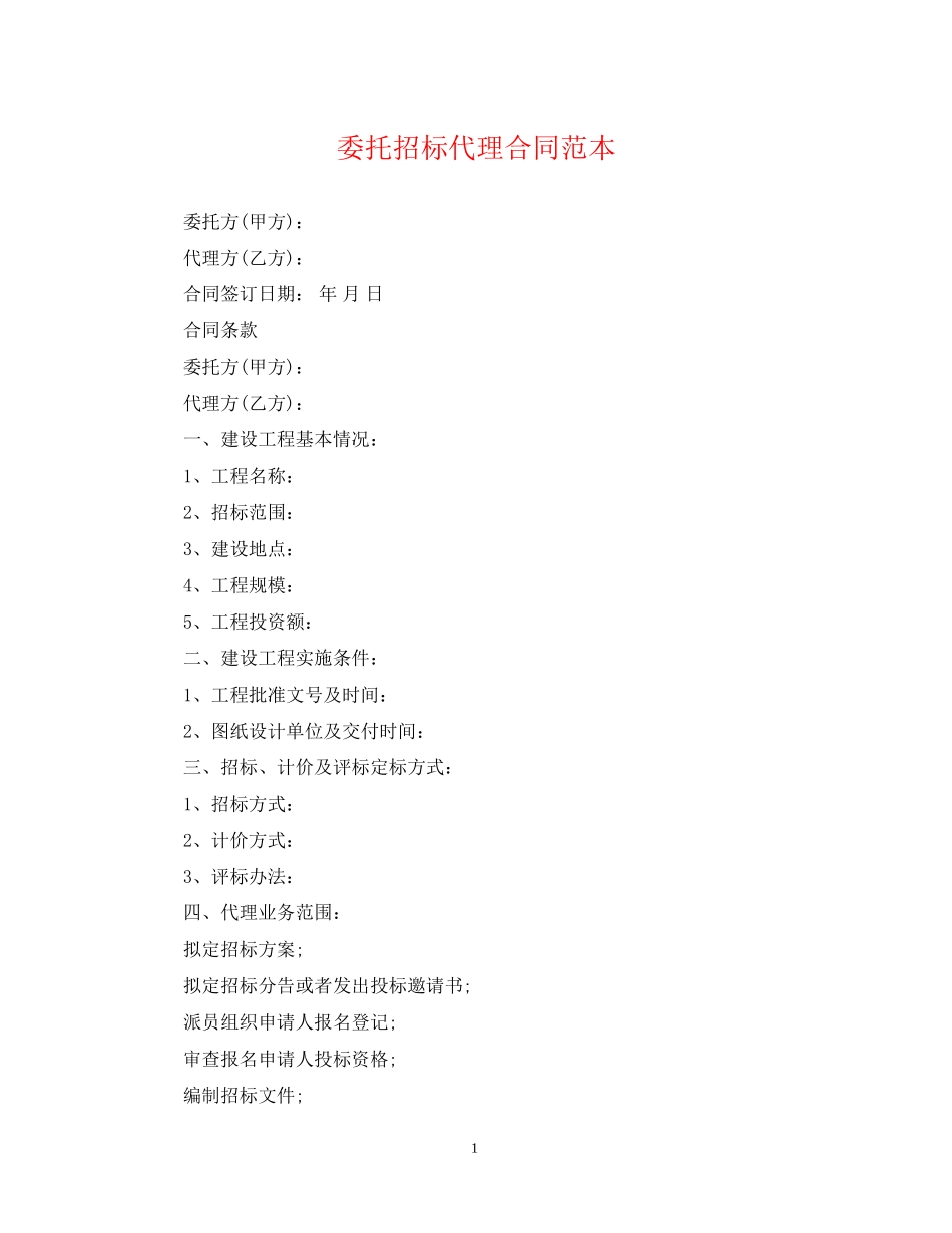 委托招标代理合同范本_第1页