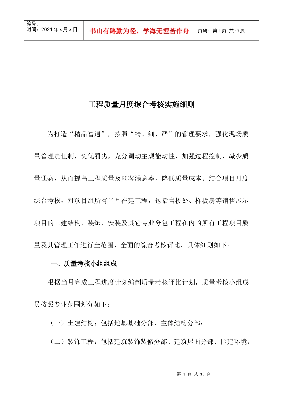 论工程质量月度综合考核实施细则_第1页