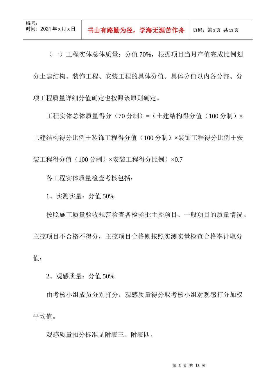 论工程质量月度综合考核实施细则_第3页