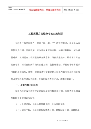 论工程质量月度综合考核实施细则