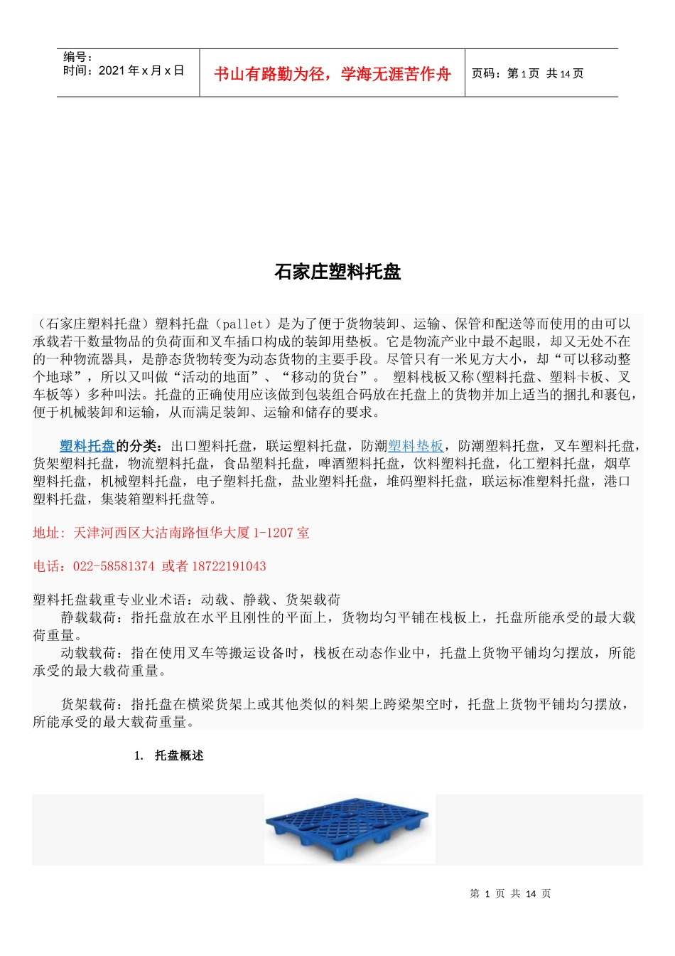 石家庄塑料托盘详述_第1页