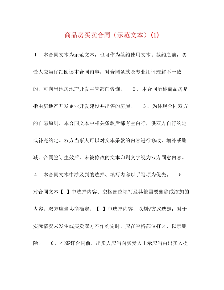 商品房买卖合同（示范文本）1)_第1页