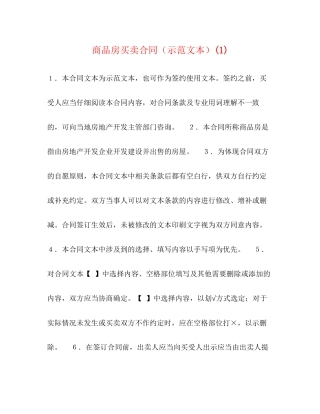 商品房买卖合同（示范文本）1)
