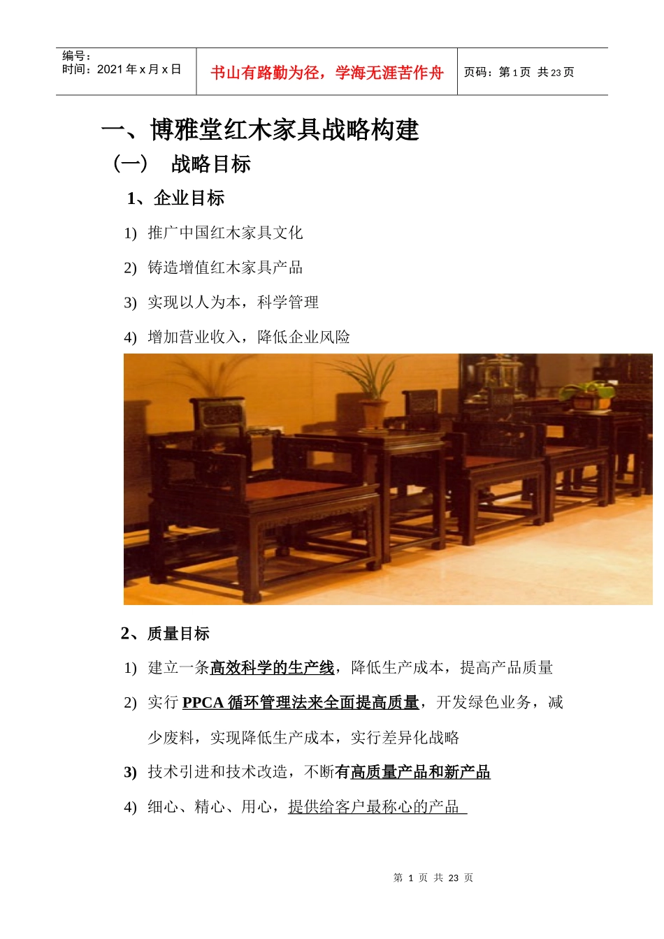 红木家具公司规划_第1页