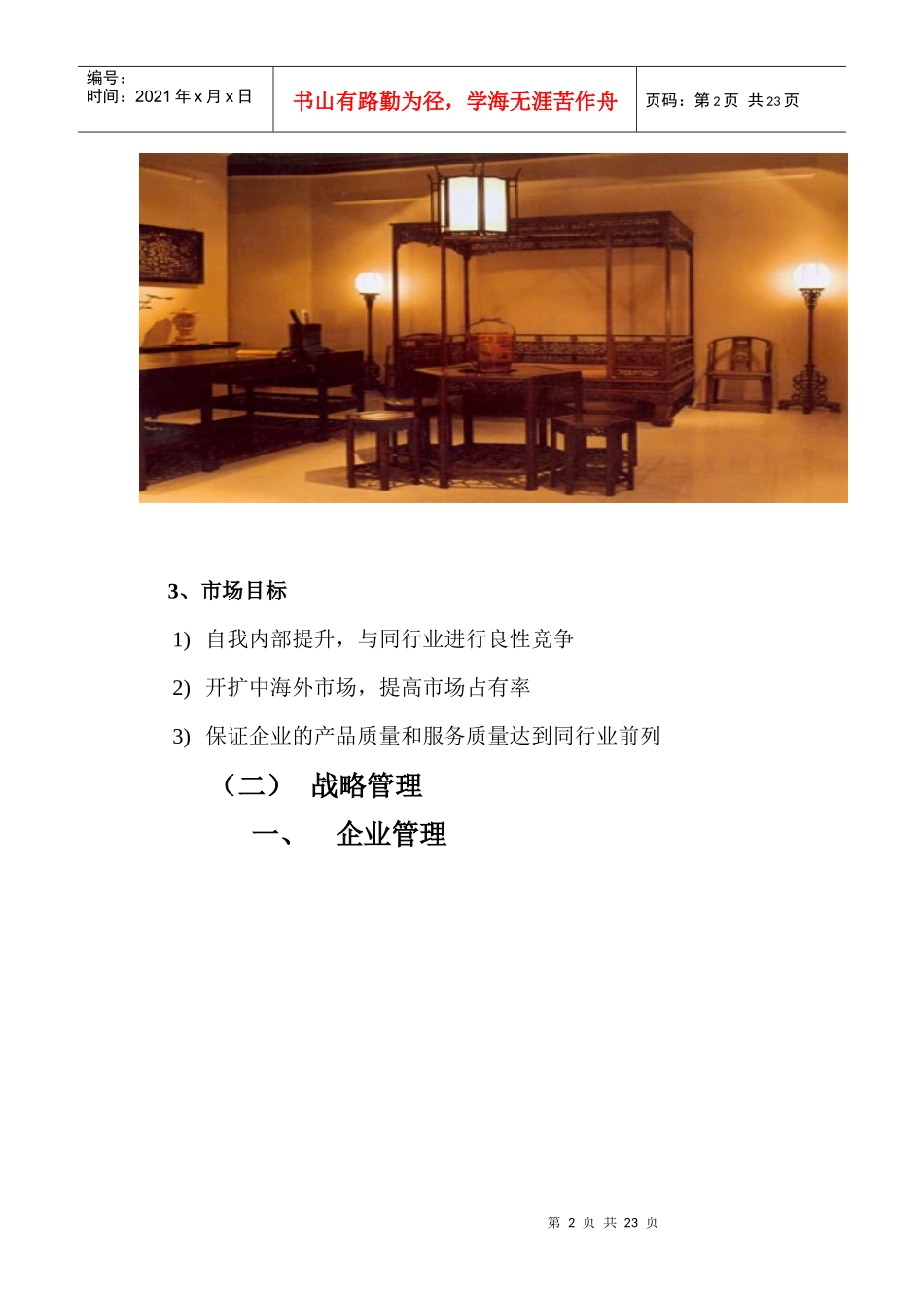 红木家具公司规划_第2页