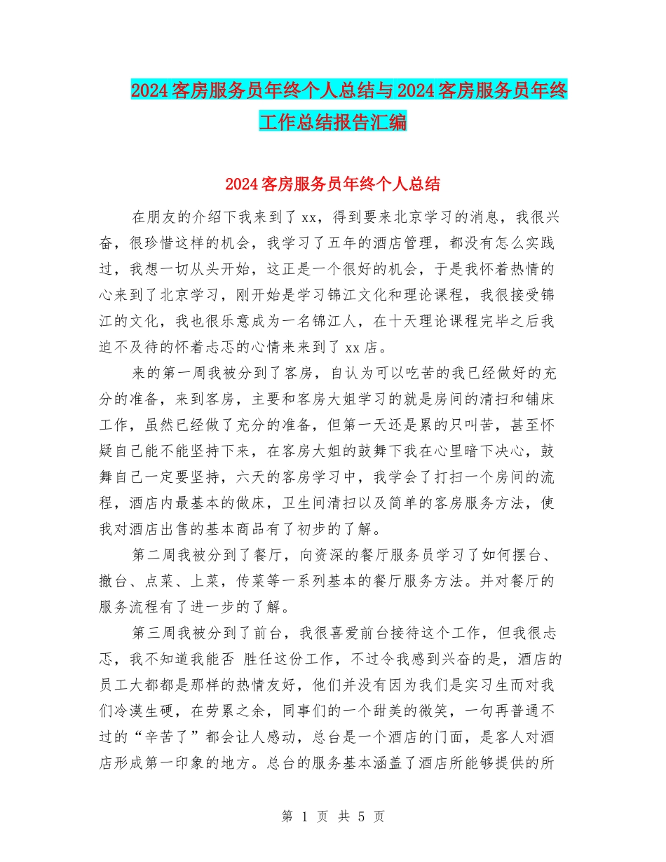2024客房服务员年终个人总结与2024客房服务员年终工作总结报告汇编_第1页