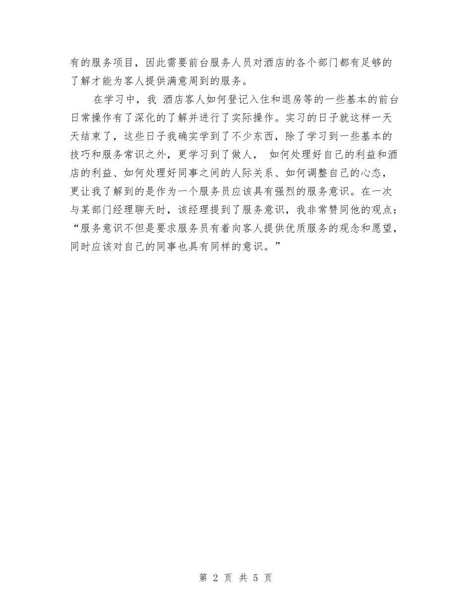 2024客房服务员年终个人总结与2024客房服务员年终工作总结报告汇编_第2页