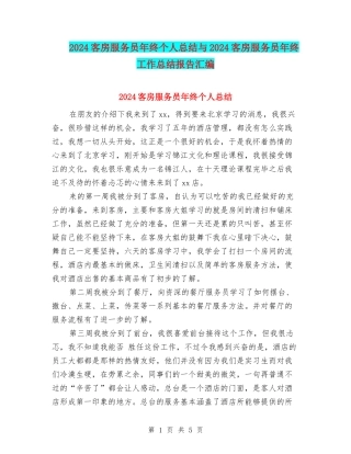 2024客房服务员年终个人总结与2024客房服务员年终工作总结报告汇编