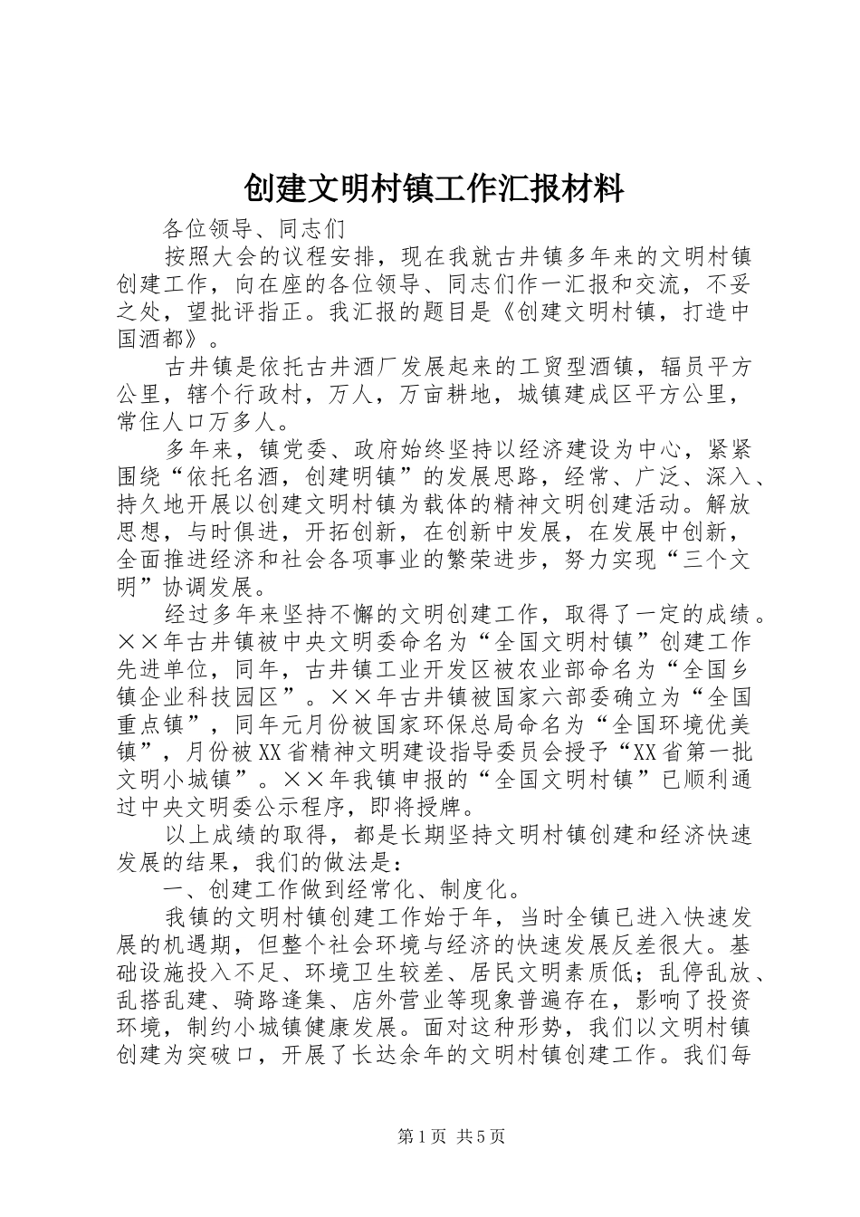 创建文明村镇工作汇报材料_第1页