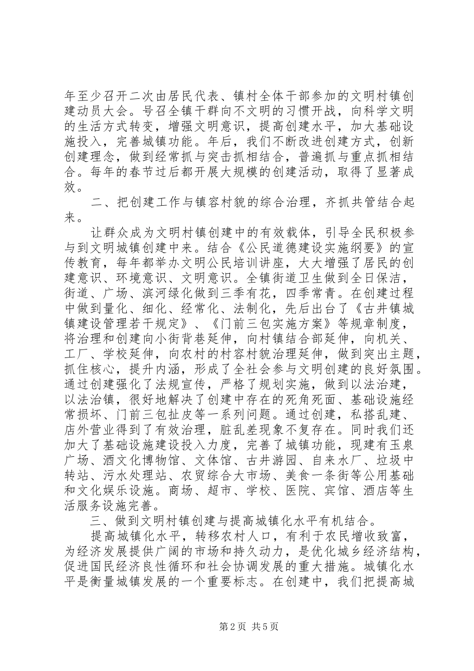 创建文明村镇工作汇报材料_第2页