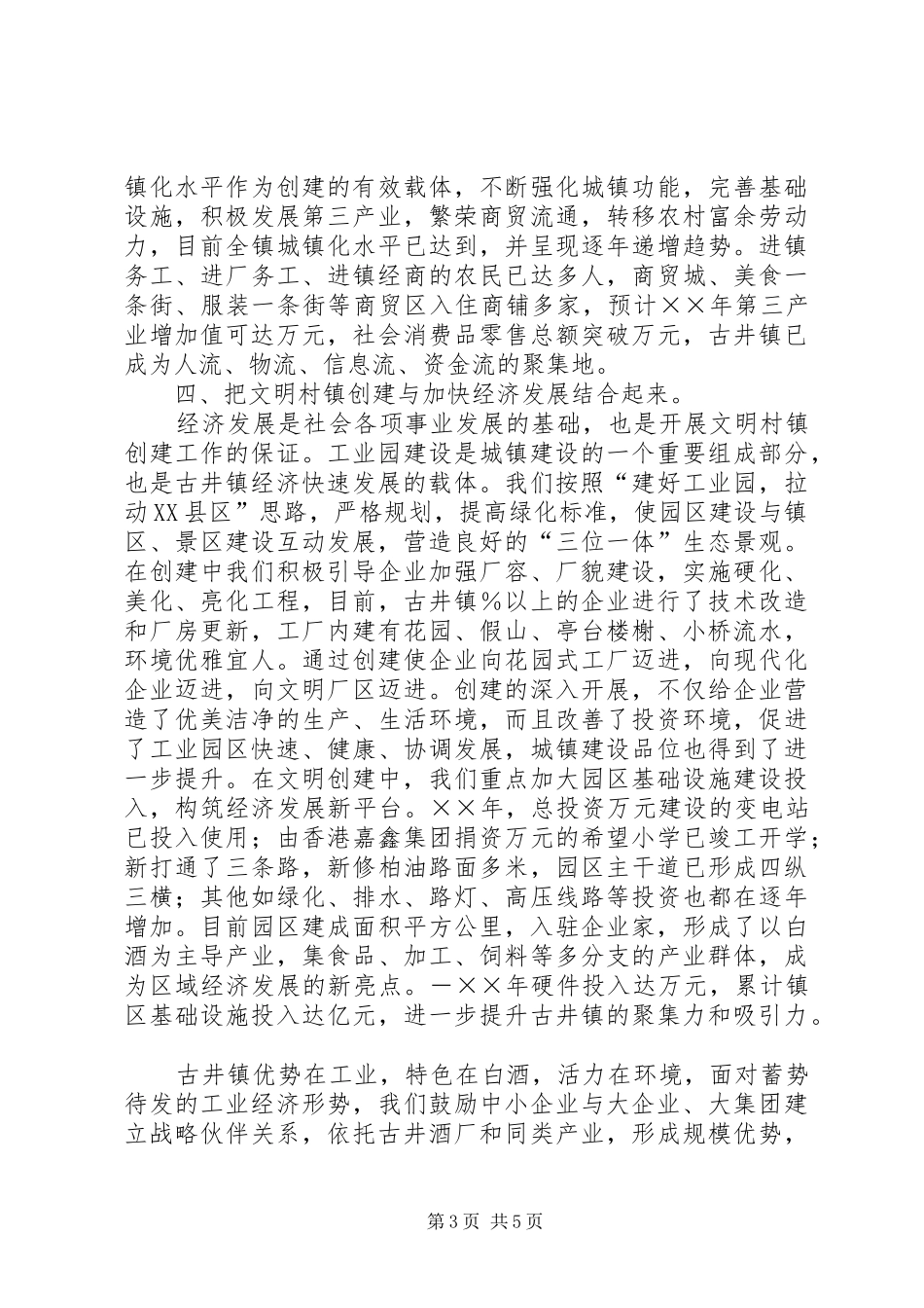 创建文明村镇工作汇报材料_第3页