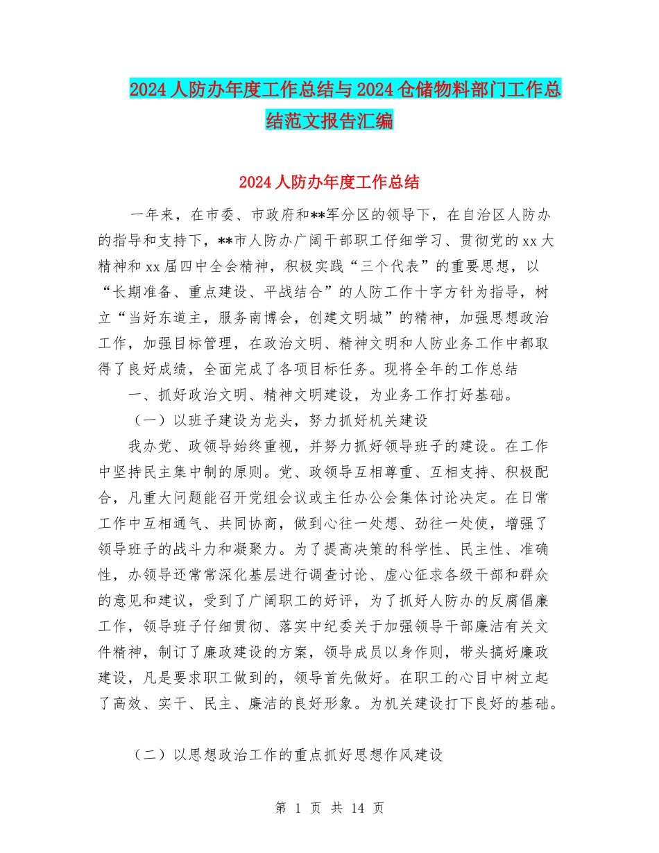 2024人防办年度工作总结与2024仓储物料部门工作总结范文报告汇编_第1页