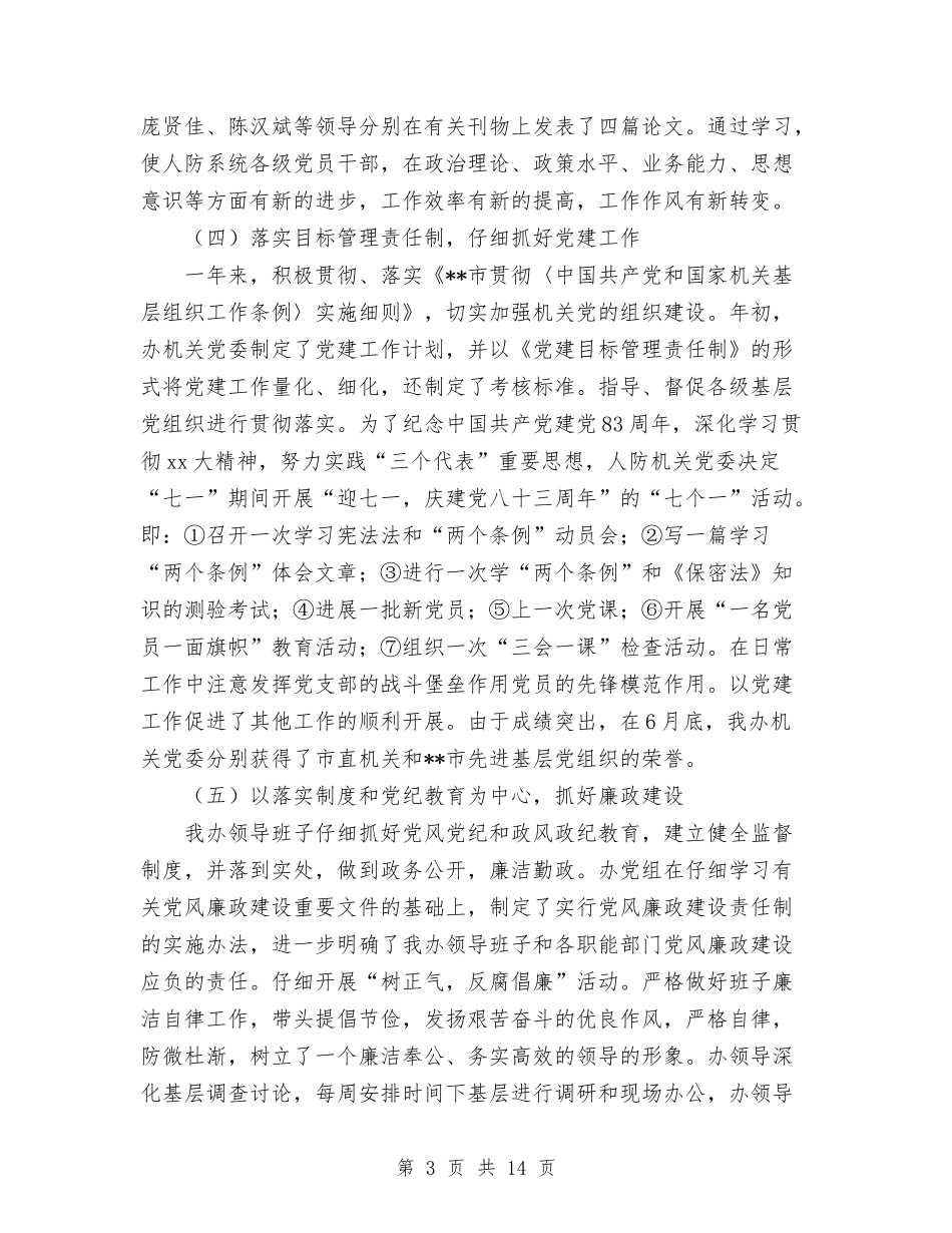 2024人防办年度工作总结与2024仓储物料部门工作总结范文报告汇编_第3页