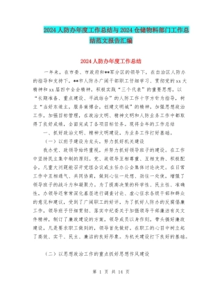 2024人防办年度工作总结与2024仓储物料部门工作总结范文报告汇编