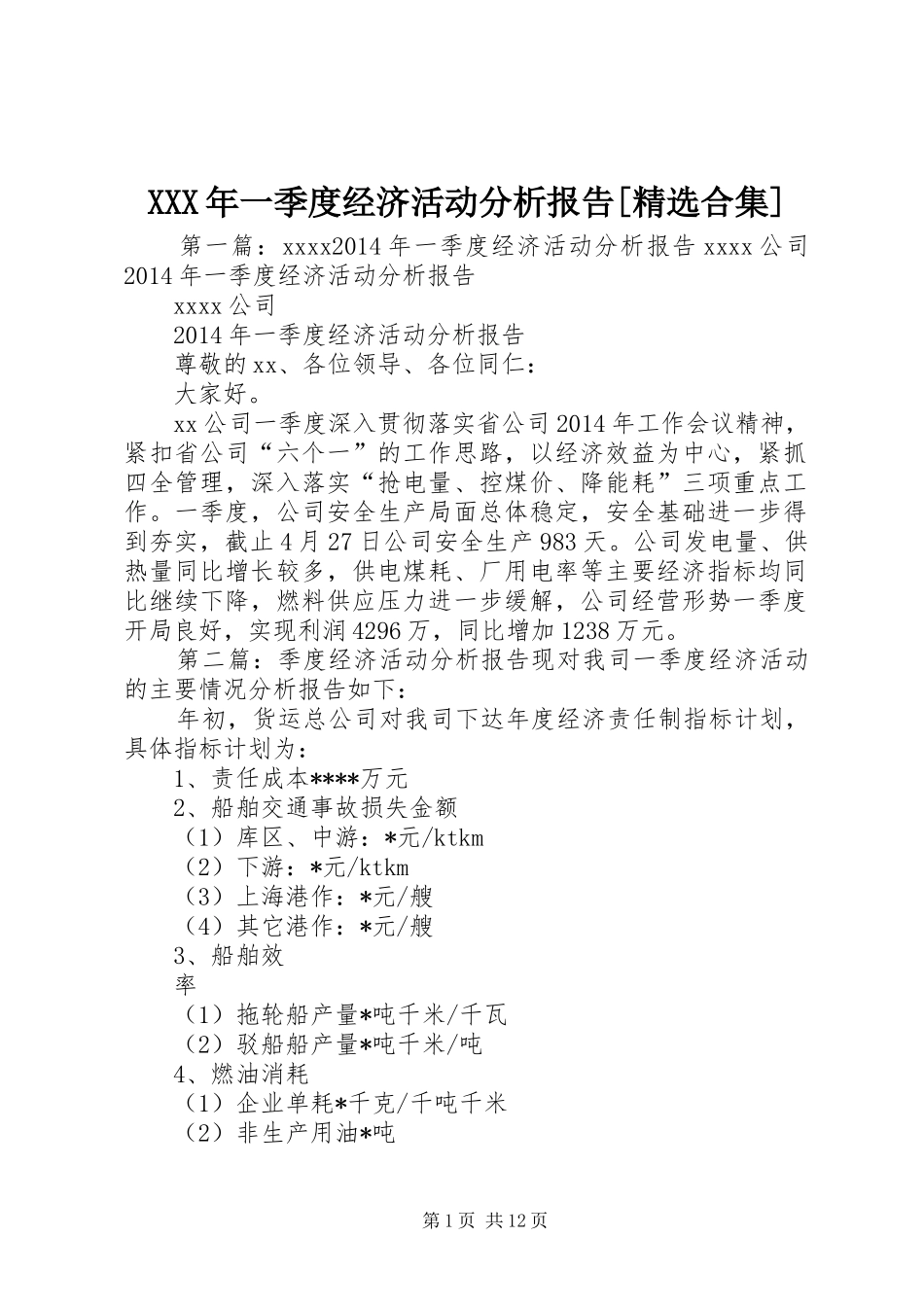 XXX年一季度经济活动分析报告[精选合集]_第1页