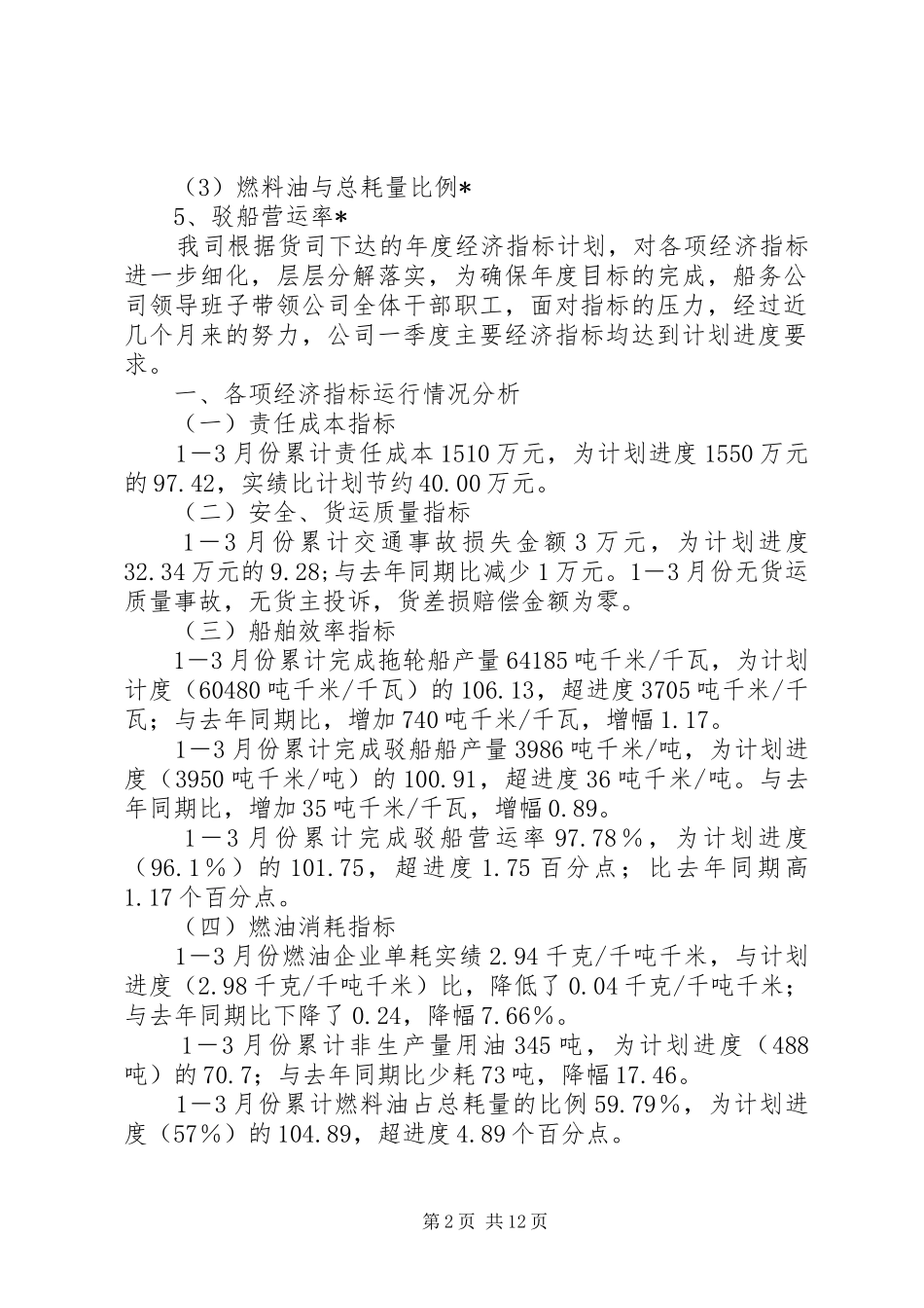 XXX年一季度经济活动分析报告[精选合集]_第2页