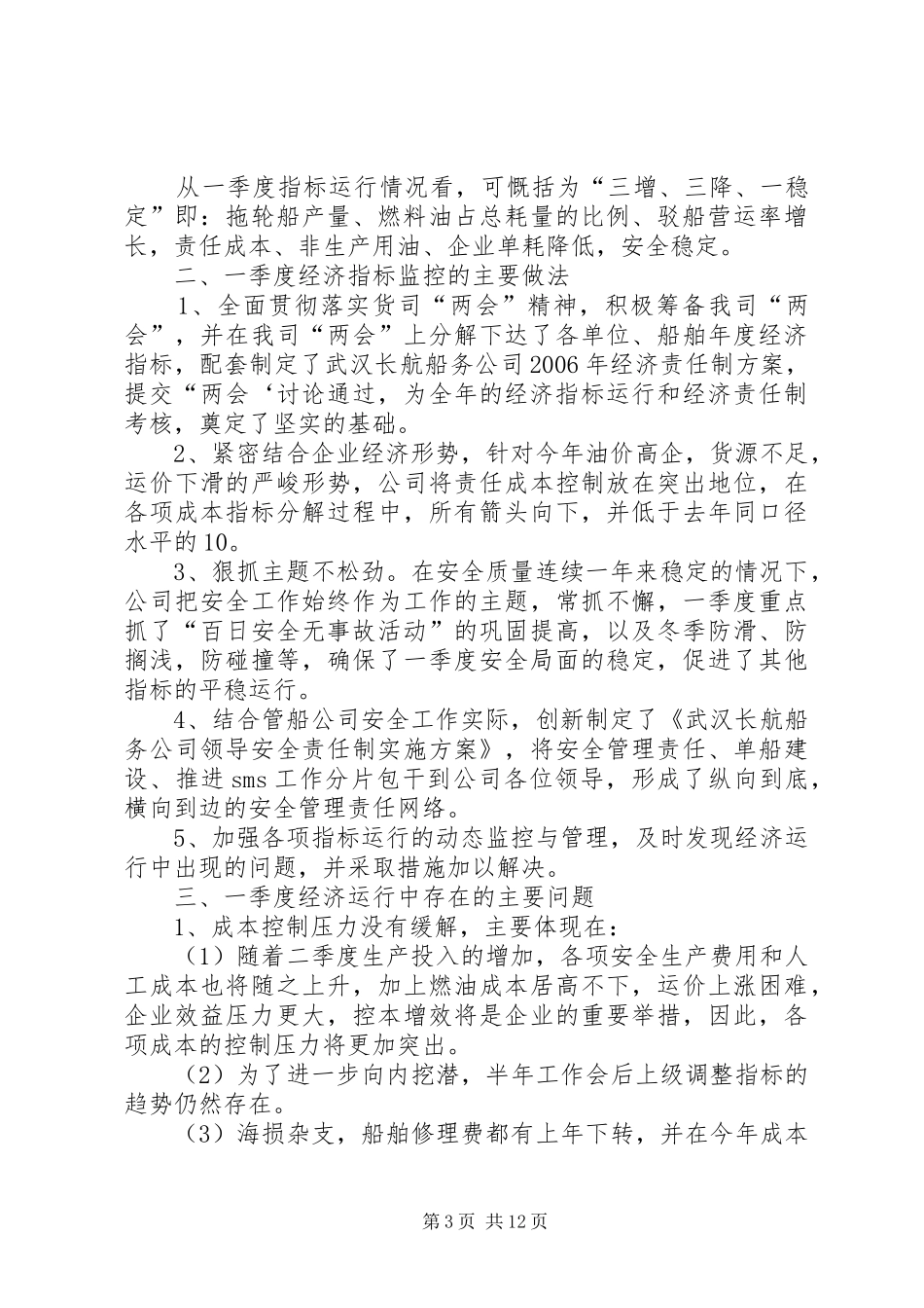 XXX年一季度经济活动分析报告[精选合集]_第3页