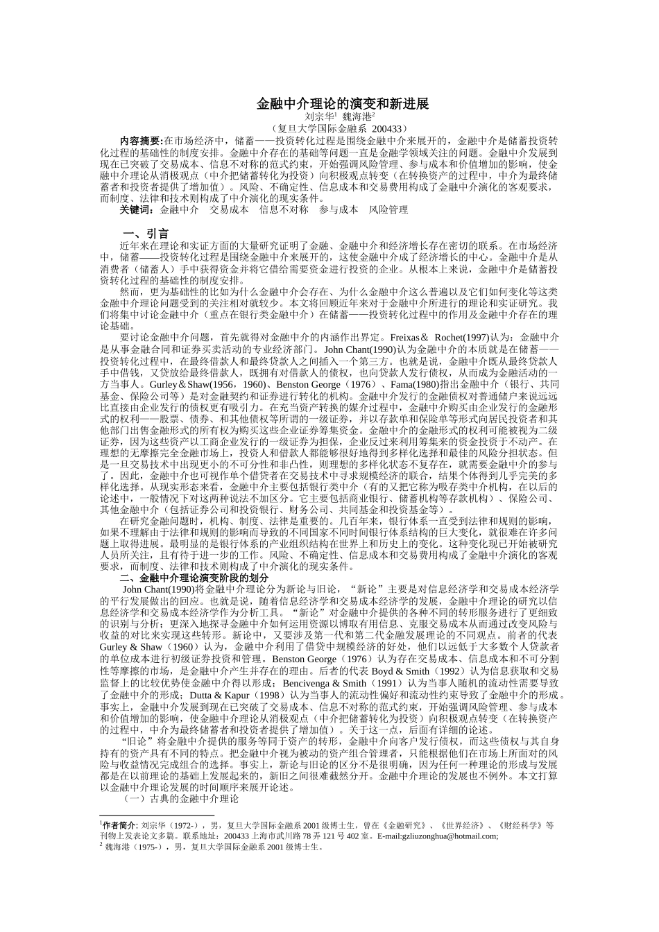 金融中介理论的演变和新进展_第1页