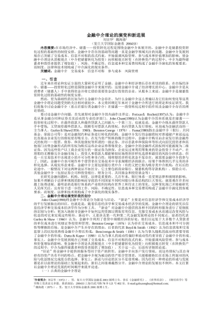 金融中介理论的演变和新进展