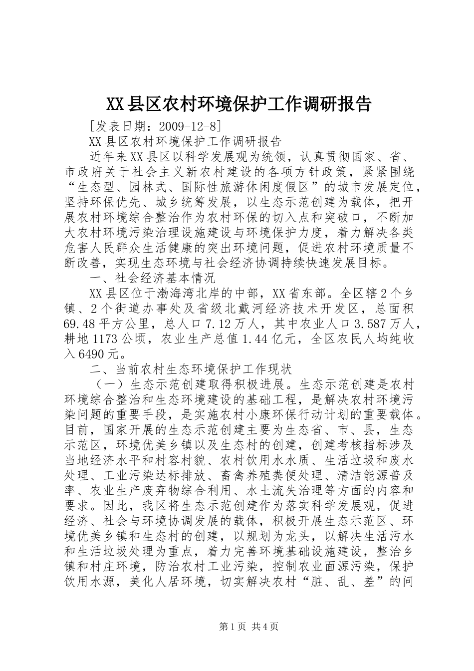 XX县区农村环境保护工作调研报告_第1页