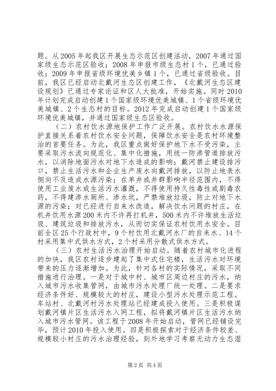 XX县区农村环境保护工作调研报告_第2页