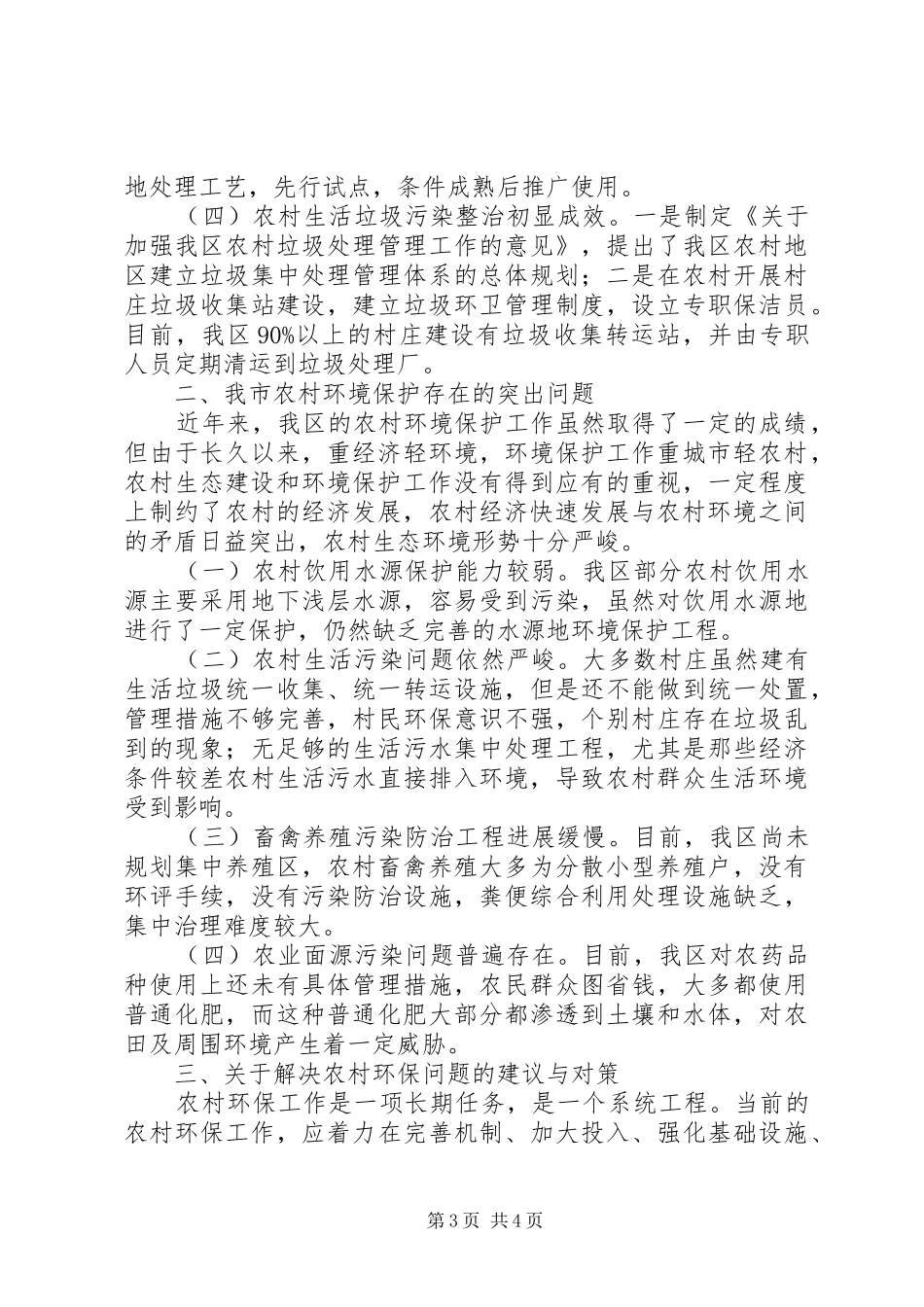 XX县区农村环境保护工作调研报告_第3页