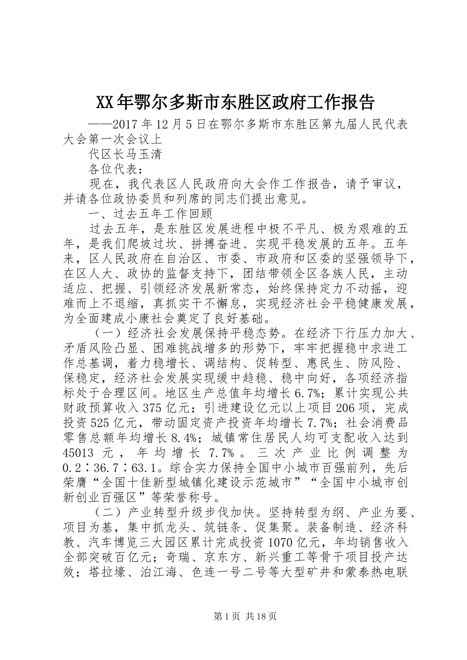 XX年鄂尔多斯市东胜区政府工作报告_第1页