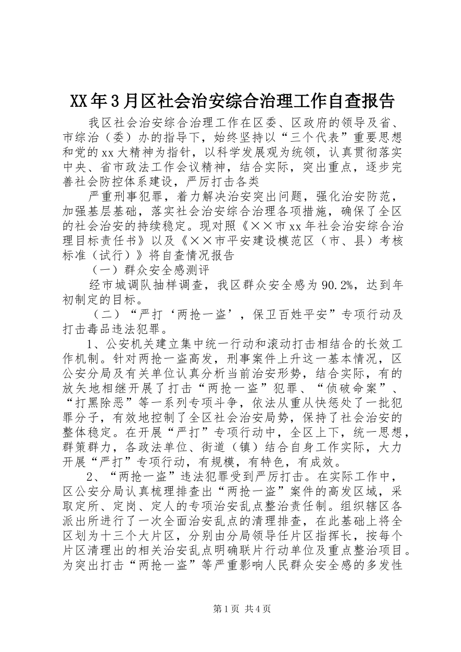 XX年3月区社会治安综合治理工作自查报告_第1页