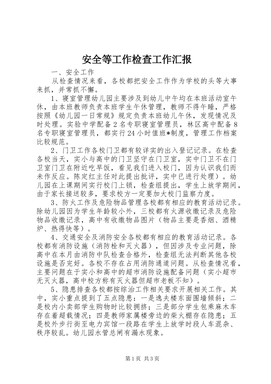 安全等工作检查工作汇报_第1页