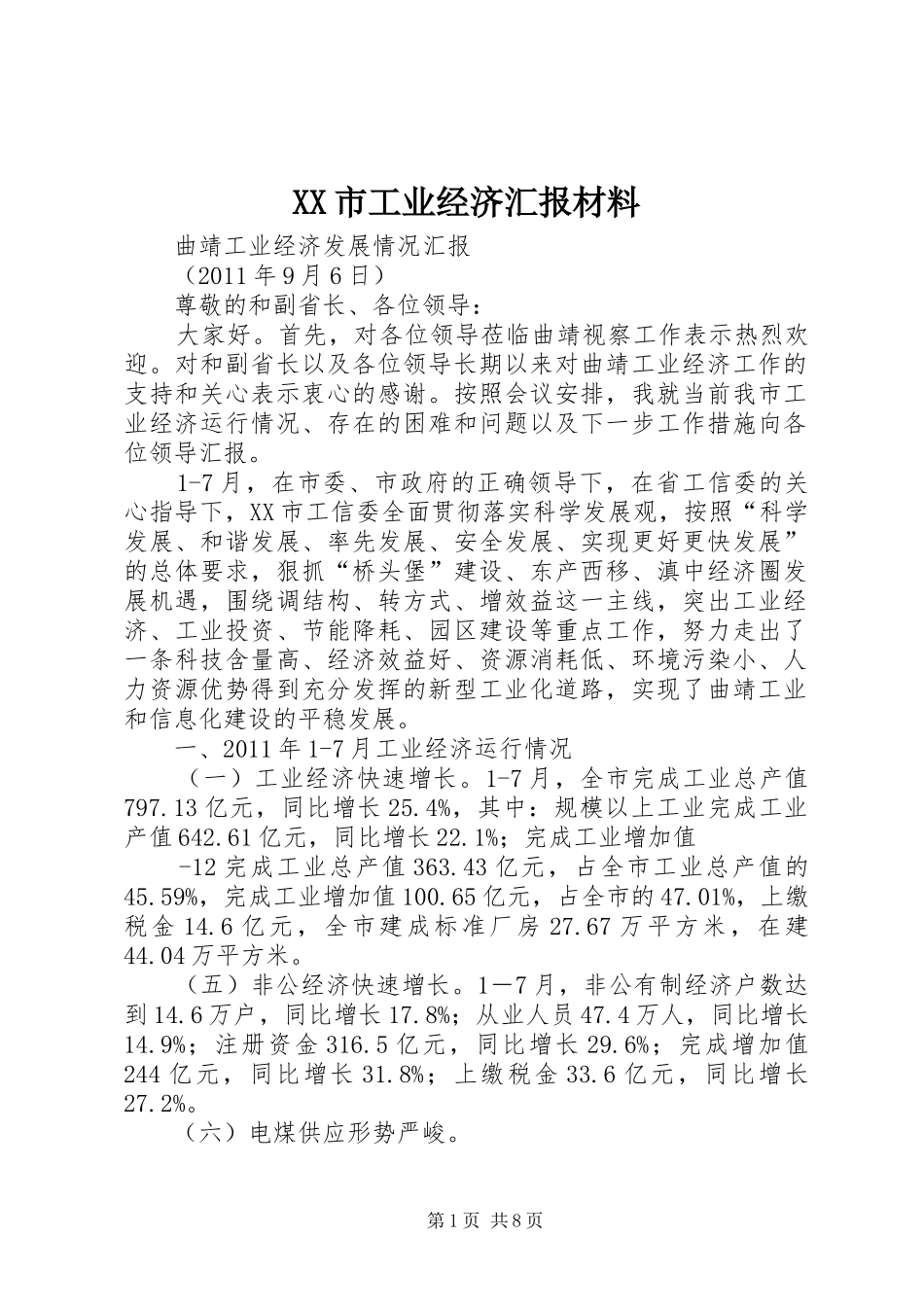 XX市工业经济汇报材料_第1页