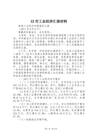 XX市工业经济汇报材料
