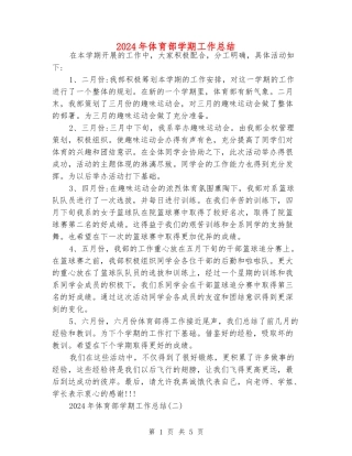 2024年体育部学期工作总结