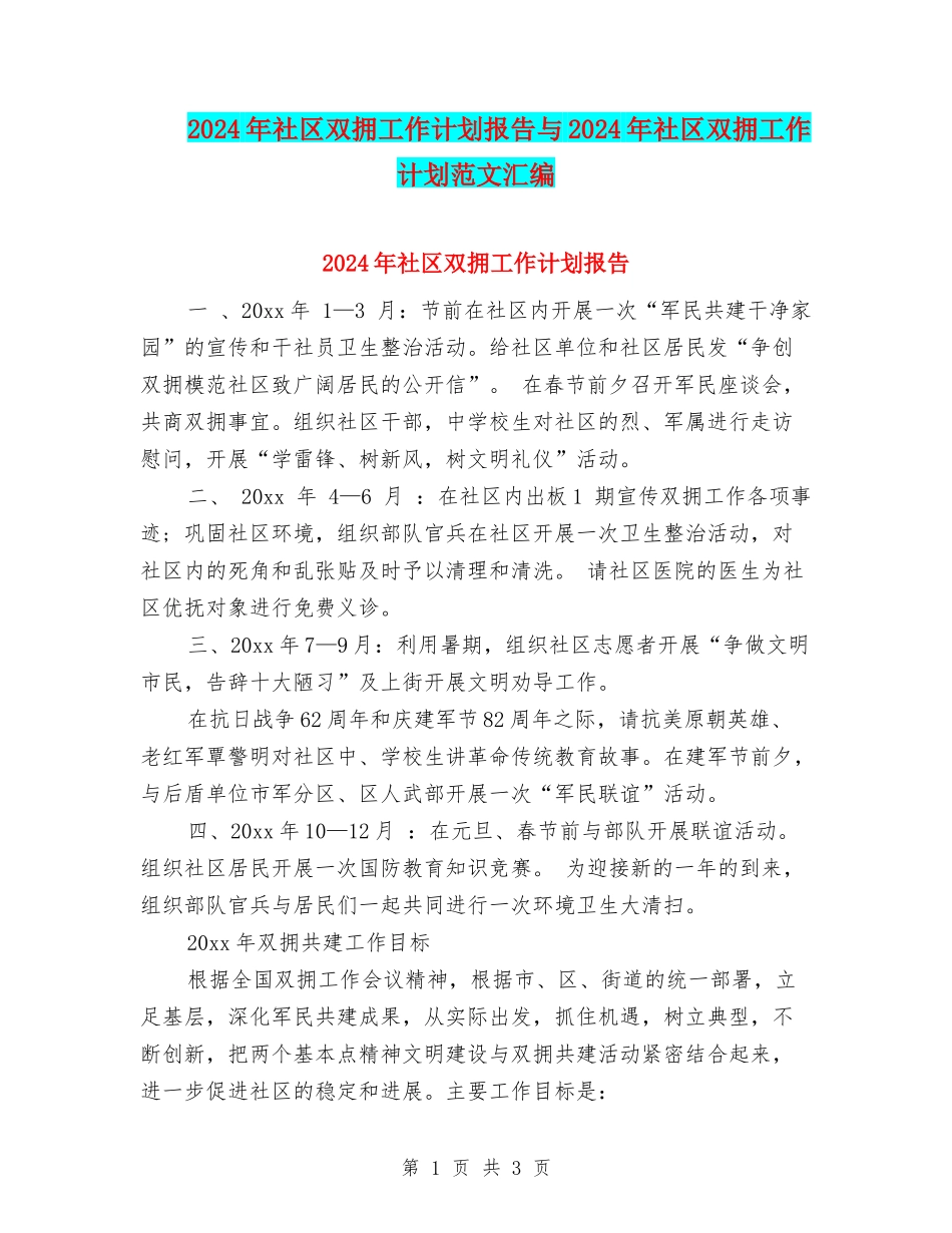 2024年社区双拥工作计划报告与2024年社区双拥工作计划范文汇编_第1页
