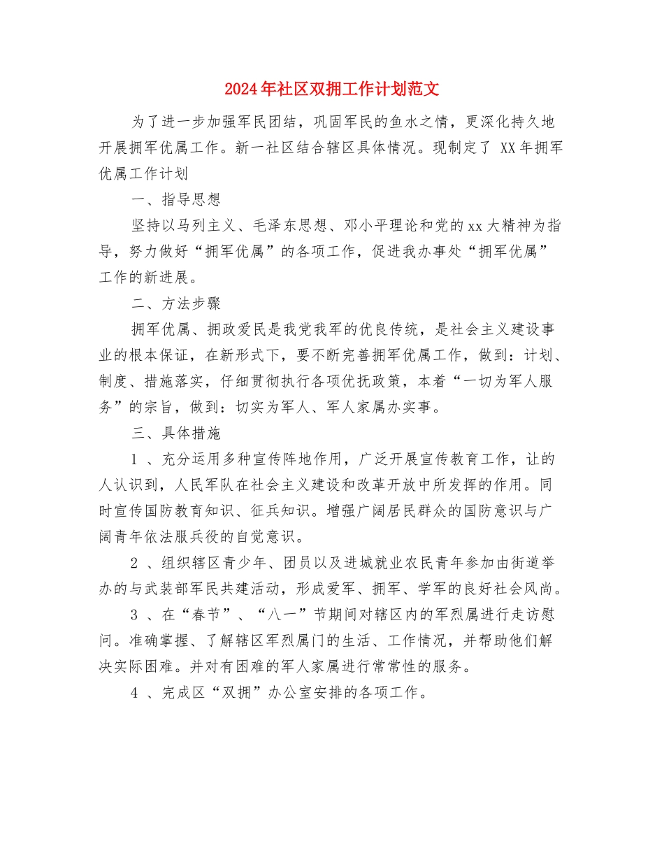 2024年社区双拥工作计划报告与2024年社区双拥工作计划范文汇编_第3页