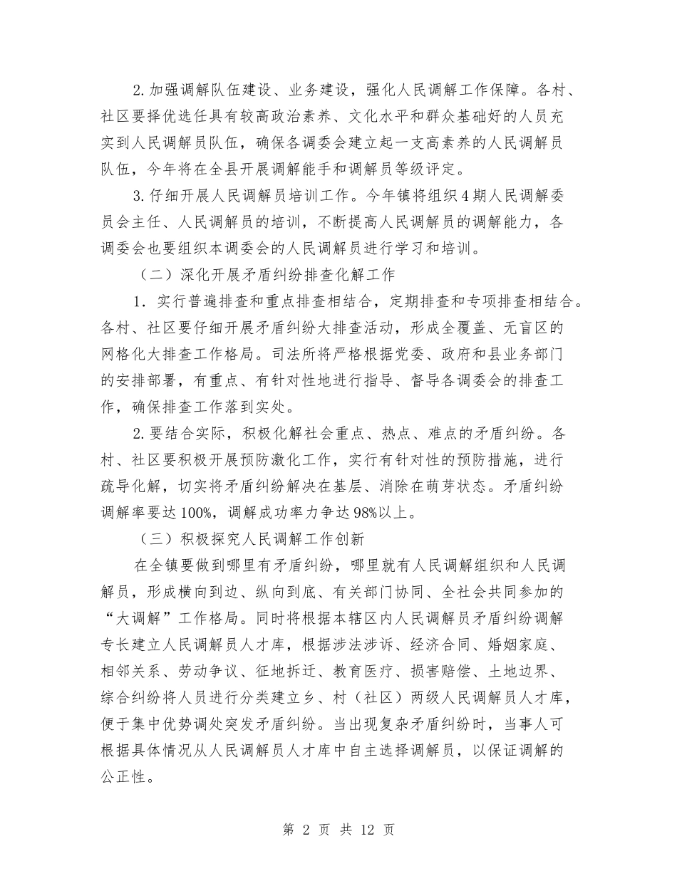 2024年乡镇人民调解工作意见与2024年乡镇企业局工作总结汇编_第2页