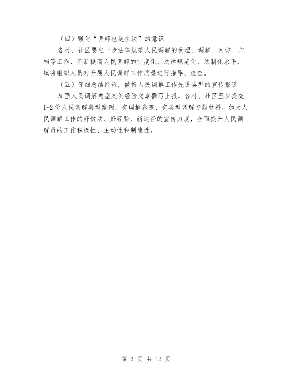 2024年乡镇人民调解工作意见与2024年乡镇企业局工作总结汇编_第3页