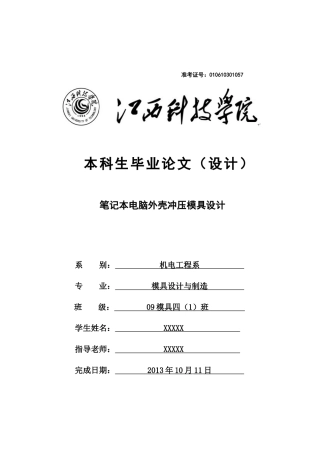 笔记本电脑外壳冲压模具设计毕业论文