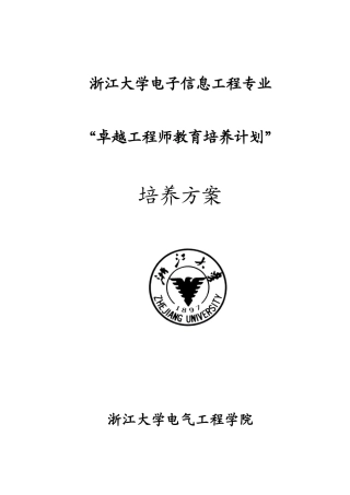 电子信息工程专业本科卓越工程师培养方案