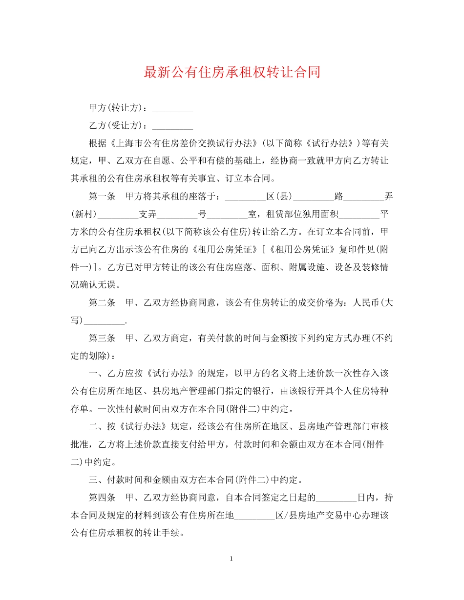 公有住房承租权转让合同_第1页